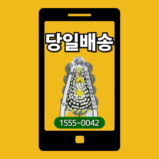 서울코리아병원장례식장 화환